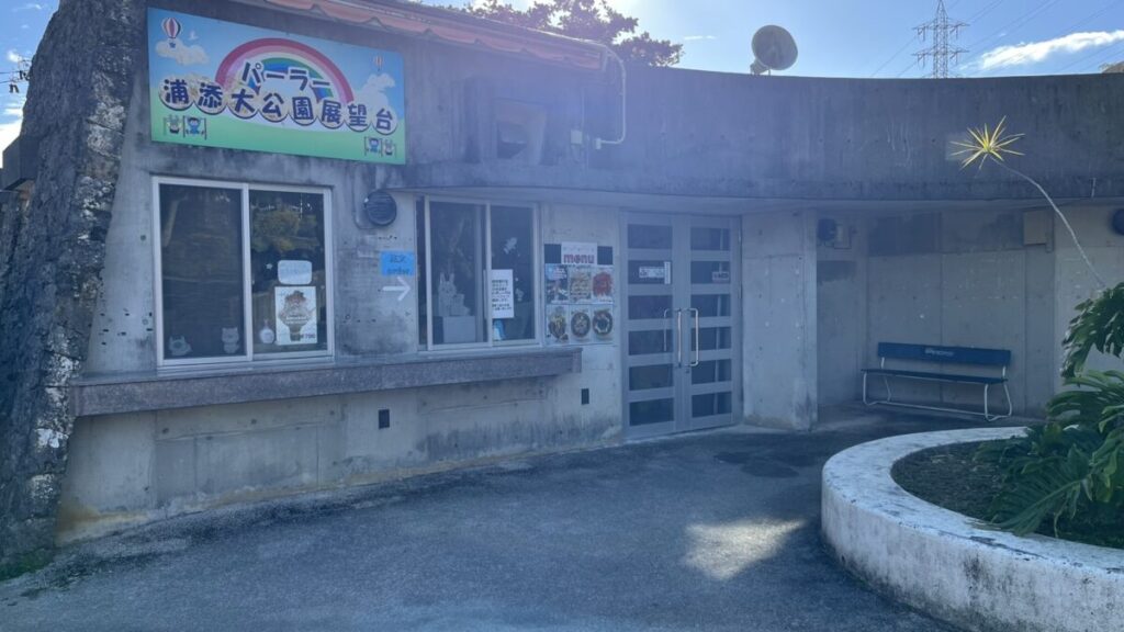 浦添大公園のパーラー外観