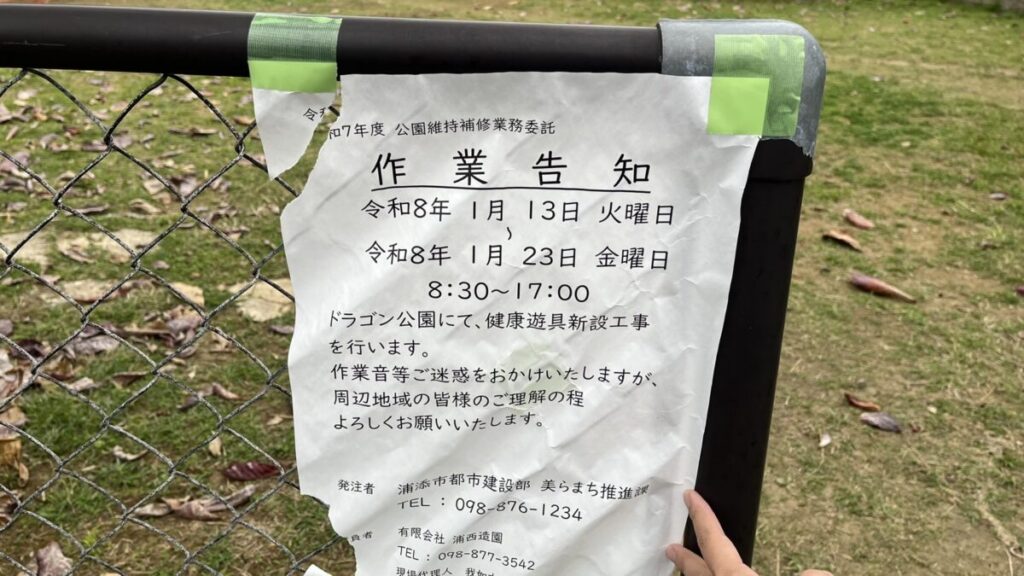 浦添ドラゴン公園の工事中の様子